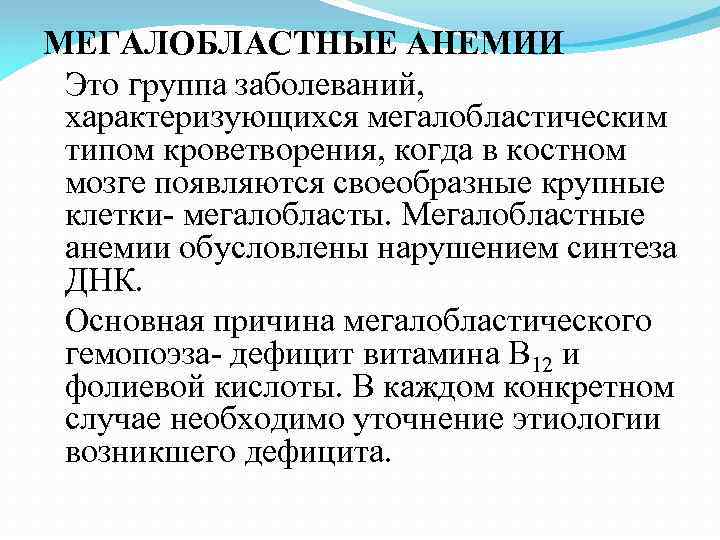 Общее заболевание группа. Мегалобластический Тип кроветворения. Мегалобластический Тип анемии.