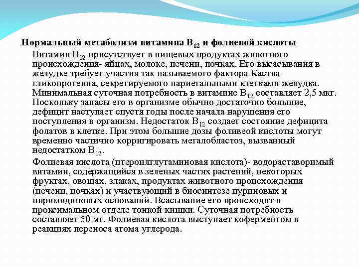 Нормальный метаболизм витамина В 12 и фолиевой кислоты Витамин В 12 присутствует в пищевых