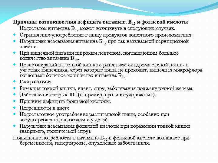 Причины возникновения дефицита витамина В 12 и фолиевой кислоты Недостаток витамина В 12 может