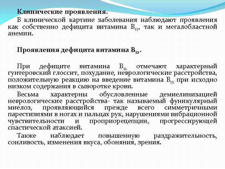 Клинические проявления. В клинической картине заболевания наблюдают проявления как собственно дефицита витамина В 12,