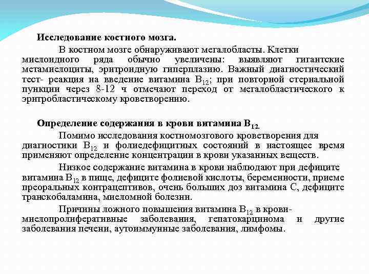 Исследование костного мозга. В костном мозге обнаруживают мегалобласты. Клетки миелоидного ряда обычно увеличены: выявляют