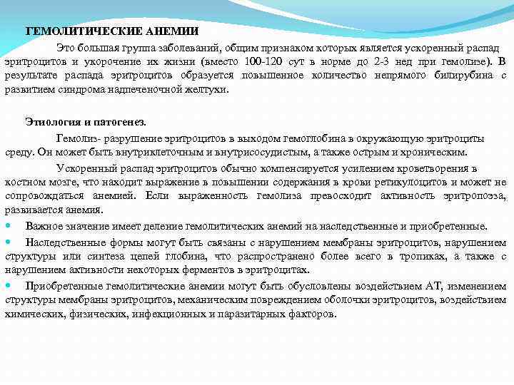 ГЕМОЛИТИЧЕСКИЕ АНЕМИИ Это большая группа заболеваний, общим признаком которых является ускоренный распад эритроцитов и