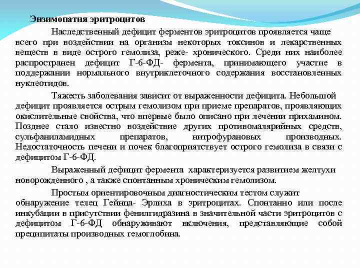 Энзимопатия эритроцитов Наследственный дефицит ферментов эритроцитов проявляется чаще всего при воздействии на организм некоторых