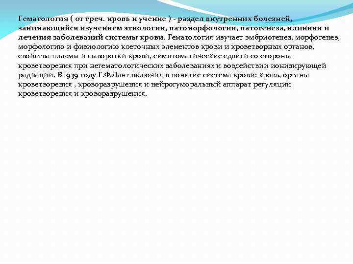 Гематология ( от греч. кровь и учение ) - раздел внутренних болезней, занимающийся изучением