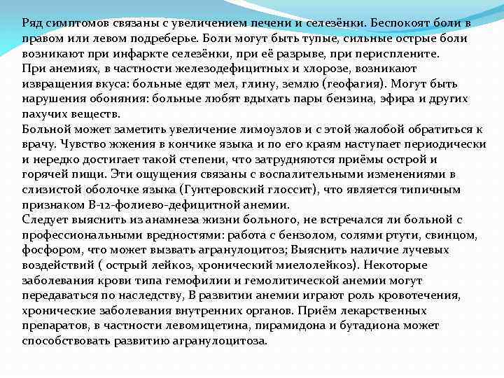 Ряд симптомов связаны с увеличением печени и селезёнки. Беспокоят боли в правом или левом