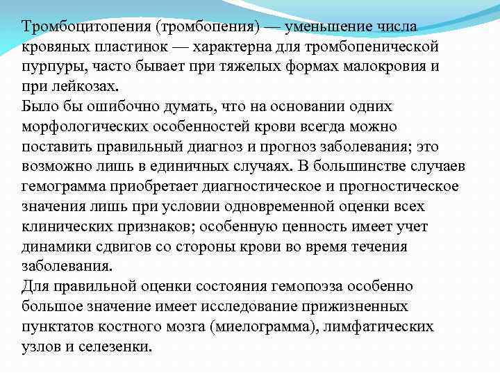 Тромбоцитопения (тромбопения) — уменьшение числа кровяных пластинок — характерна для тромбопенической пурпуры, часто бывает