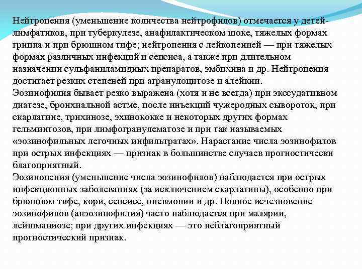 Нейтропения (уменьшение количества нейтрофилов) отмечается у детейлимфатиков, при туберкулезе, анафилактическом шоке, тяжелых формах гриппа