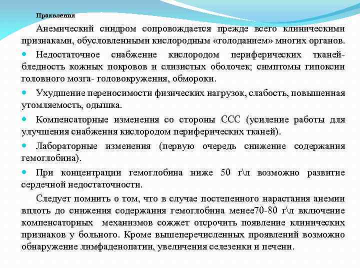 Проявления Анемический синдром сопровождается прежде всего клиническими признаками, обусловленными кислородным «голоданием» многих органов. Недостаточное