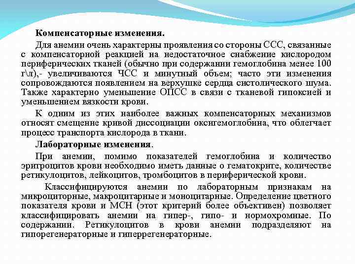 Компенсаторные изменения. Для анемии очень характерны проявления со стороны ССС, связанные с компенсаторной реакцией