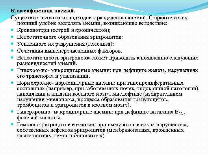 Классификация анемий. Существует несколько подходов к разделению анемий. С практических позиций удобно выделять анемии,