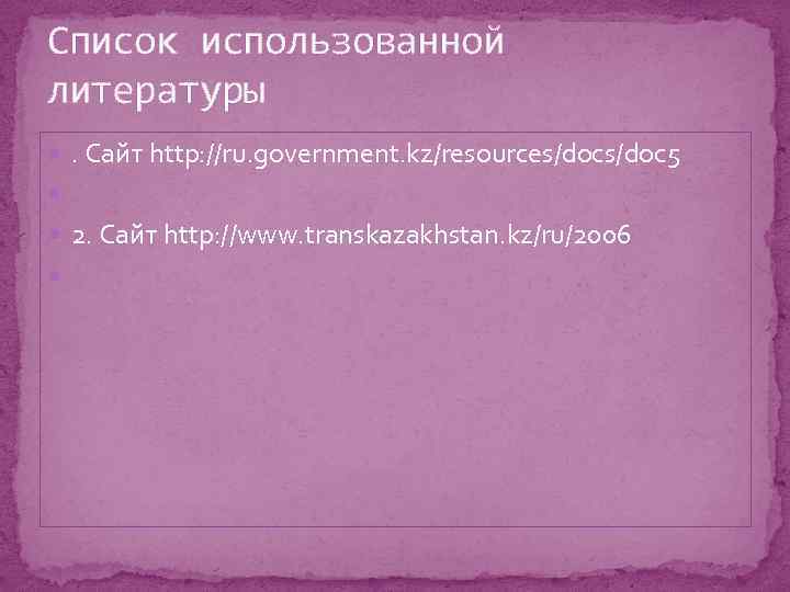 Список использованной литературы . Сайт http: //ru. government. kz/resources/doc 5 2. Сайт http: //www.