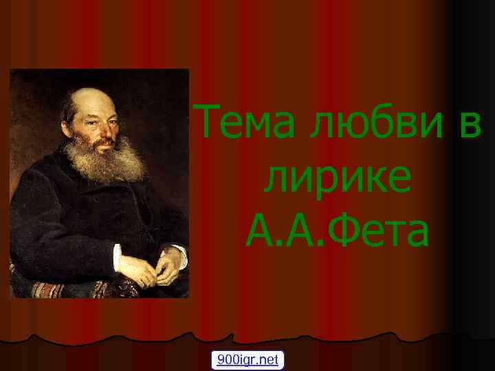 Тема любви в лирике А. А. Фета 900 igr. net 