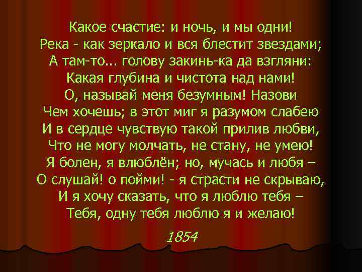 Какое счастие: и ночь, и мы одни! Река - как зеркало и вся блестит