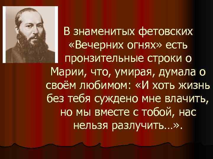 В знаменитых фетовских «Вечерних огнях» есть пронзительные строки о Марии, что, умирая, думала о