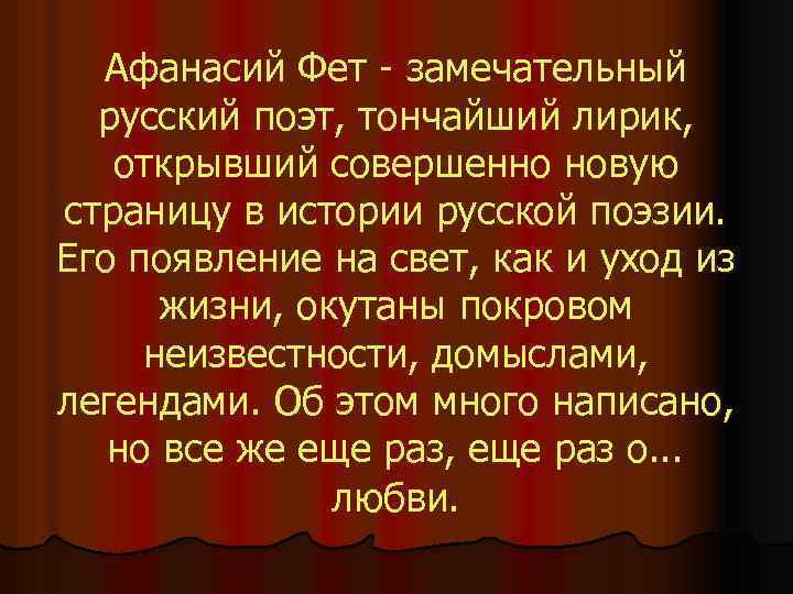 Афанасий Фет - замечательный русский поэт, тончайший лирик, открывший совершенно новую страницу в истории
