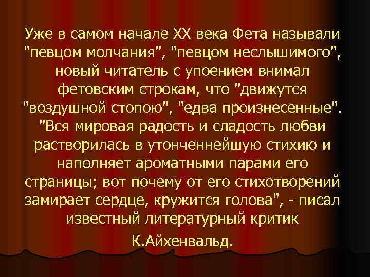 Уже в самом начале ХХ века Фета называли "певцом молчания", "певцом неслышимого", новый читатель