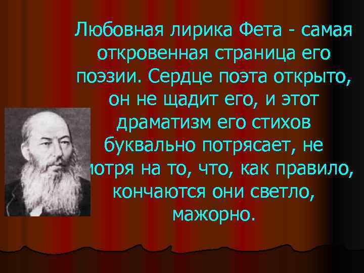 Любовная лирика Фета - самая откровенная страница его поэзии. Сердце поэта открыто, он не