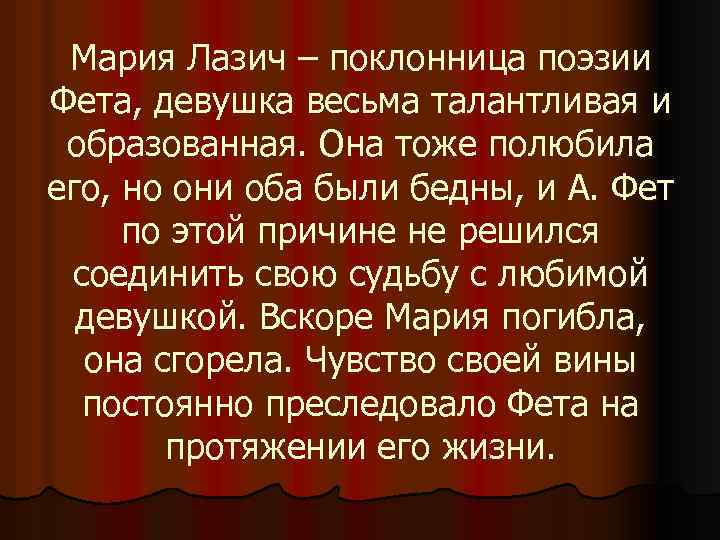 Мария Лазич – поклонница поэзии Фета, девушка весьма талантливая и образованная. Она тоже полюбила