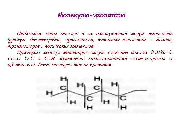 Молекулы-изоляторы Отдельные виды молекул и их совокупности могут выполнять функции диэлектриков, проводников, активных элементов