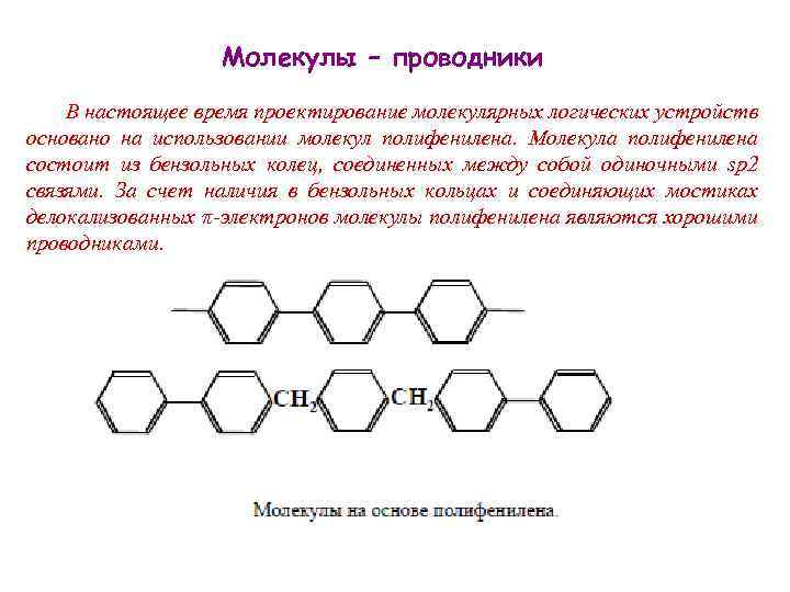 Молекулы – проводники В настоящее время проектирование молекулярных логических устройств основано на использовании молекул