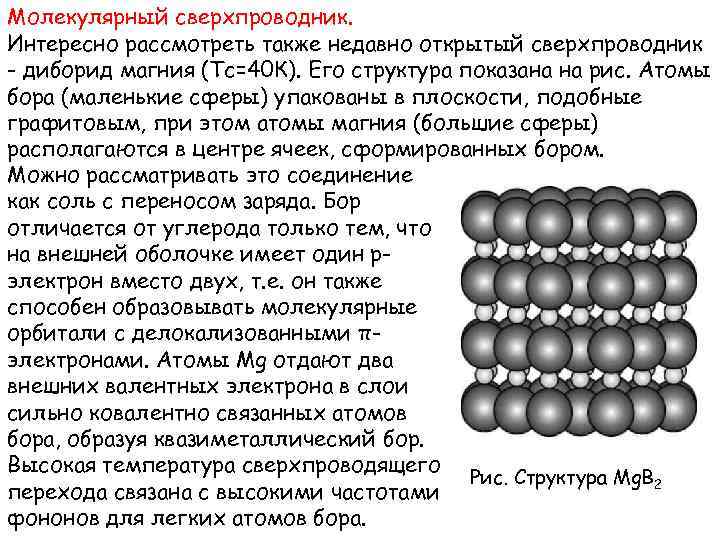 Молекулярный сверхпроводник. Интересно рассмотреть также недавно открытый сверхпроводник - диборид магния (Тс=40 К). Его