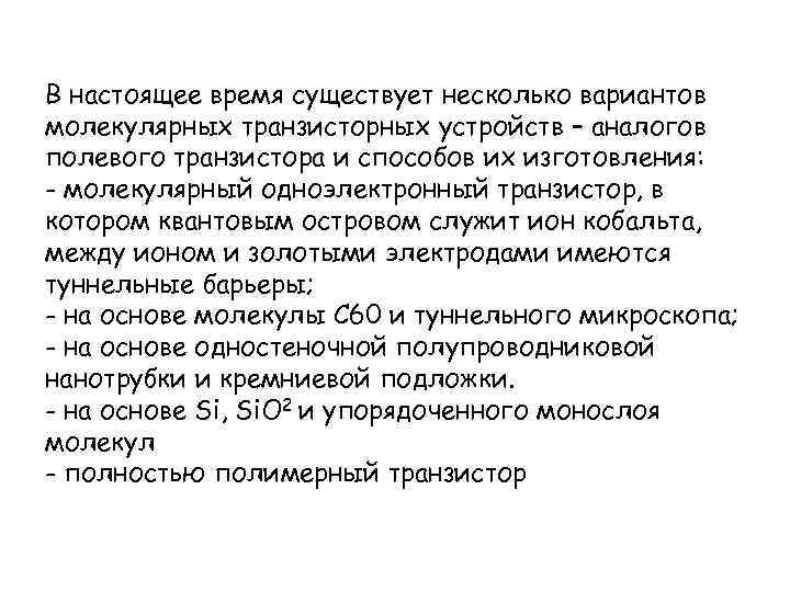 В настоящее время существует несколько вариантов молекулярных транзисторных устройств – аналогов полевого транзистора и