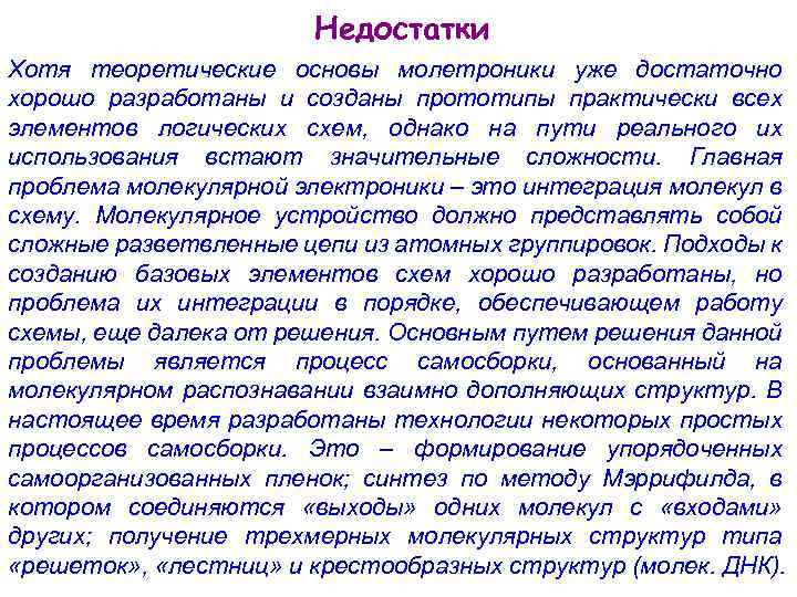 Недостатки Хотя теоретические основы молетроники уже достаточно хорошо разработаны и созданы прототипы практически всех