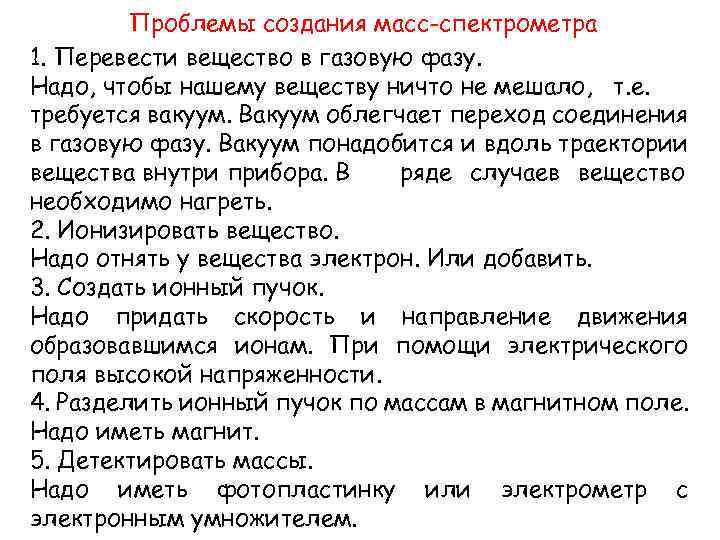 Проблемы создания масс-спектрометра 1. Перевести вещество в газовую фазу. Надо, чтобы нашему веществу ничто