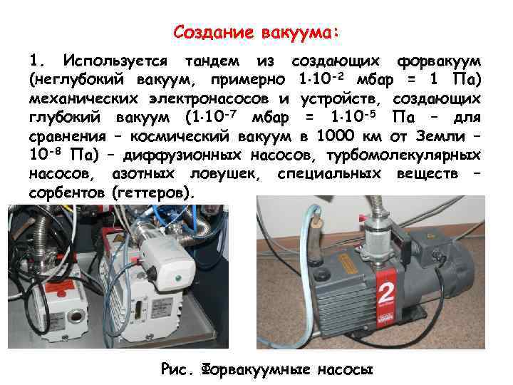 Диапазоны вакуума. Создание вакуума. Степени вакуума по давлению. Механические методы получения вакуума. Давление вакуума в паскалях.