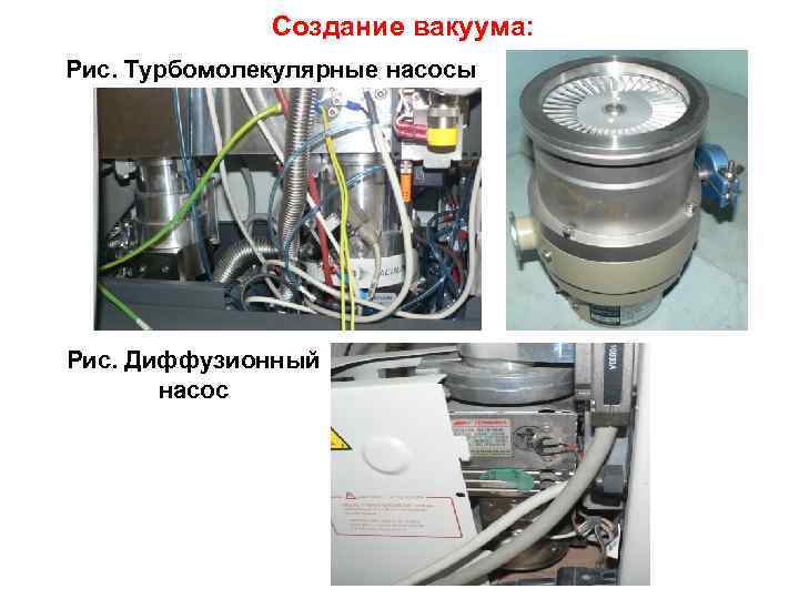 Создание вакуума: Рис. Турбомолекулярные насосы Рис. Диффузионный насос 