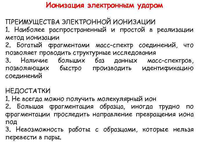Ионизация электронным ударом ПРЕИМУЩЕСТВА ЭЛЕКТРОННОЙ ИОНИЗАЦИИ 1. Наиболее распространенный и простой в реализации метод