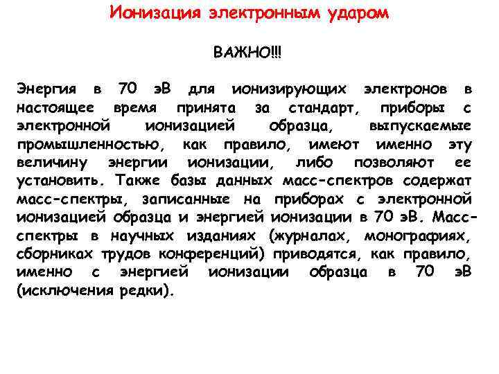 Ионизация электронным ударом ВАЖНО!!! Энергия в 70 э. В для ионизирующих электронов в настоящее
