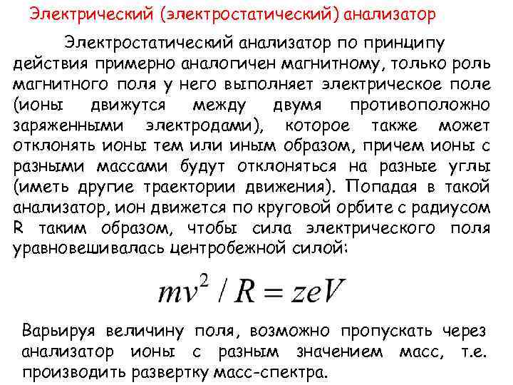 Электрический (электростатический) анализатор Электростатический анализатор по принципу действия примерно аналогичен магнитному, только роль магнитного