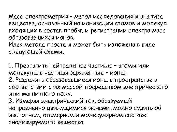 Масс-спектрометрия – метод исследования и анализа вещества, основанный на ионизации атомов и молекул, входящих