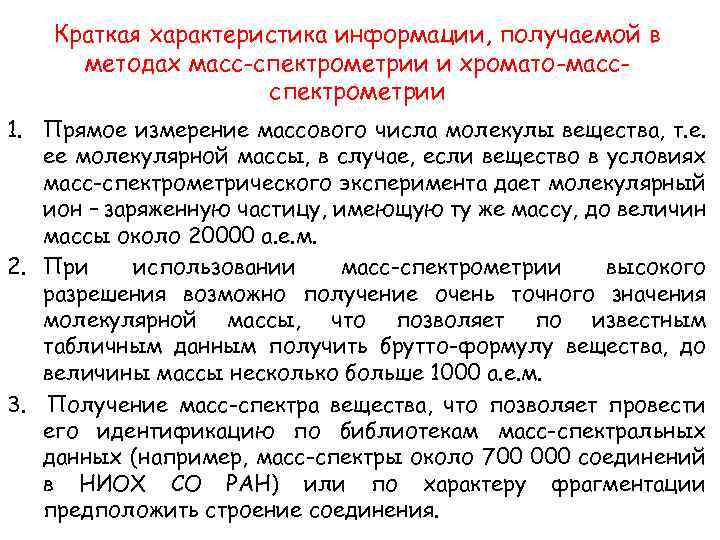 Краткая характеристика информации, получаемой в методах масс-спектрометрии и хромато-массспектрометрии 1. Прямое измерение массового числа