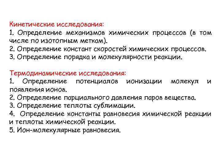 Кинетические исследования: 1. Определение механизмов химических процессов (в том числе по изотопным меткам). 2.