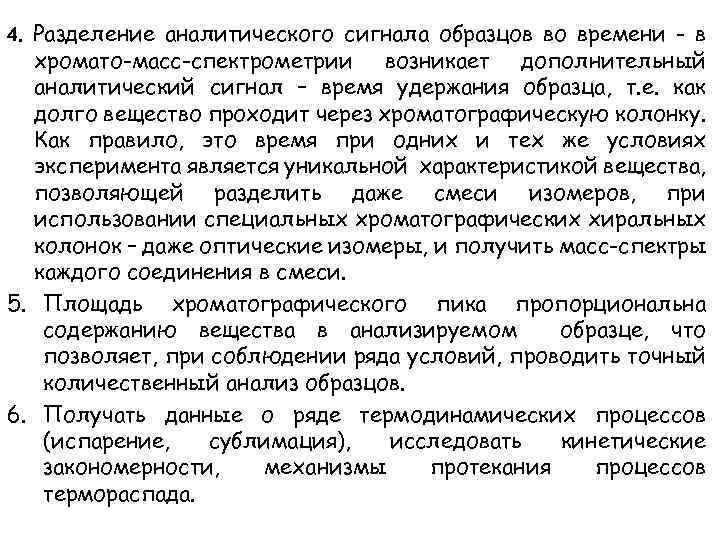 4. Разделение аналитического сигнала образцов во времени - в хромато-масс-спектрометрии возникает дополнительный аналитический сигнал