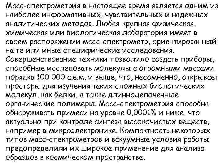 Масс-спектрометрия в настоящее время является одним из наиболее информативных, чувствительных и надежных аналитических методов.