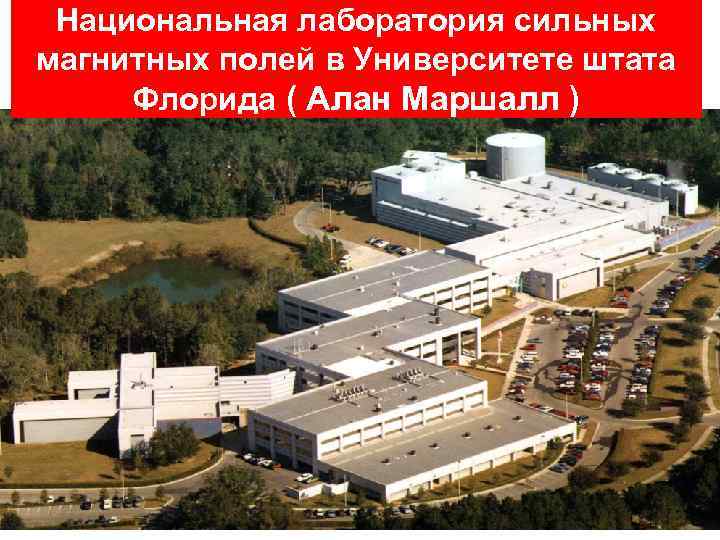 Национальная лаборатория сильных магнитных полей в Университете штата Флорида ( Алан Маршалл ) МАСССПЕКТРОМЕТРИЯ