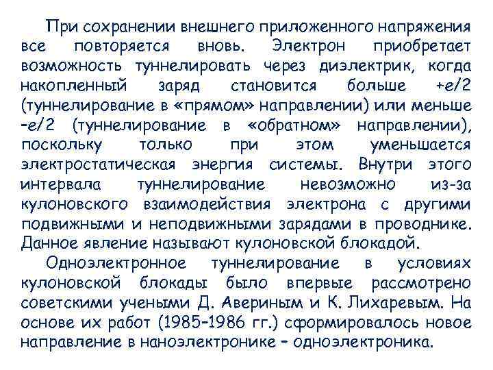 При сохранении внешнего приложенного напряжения все повторяется вновь. Электрон приобретает возможность туннелировать через диэлектрик,