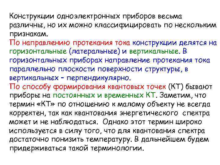 Конструкции одноэлектронных приборов весьма различны, но их можно классифицировать по нескольким признакам. По направлению