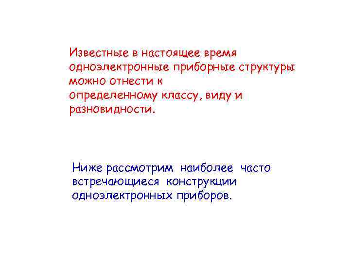 Известные в настоящее время одноэлектронные приборные структуры можно отнести к определенному классу, виду и