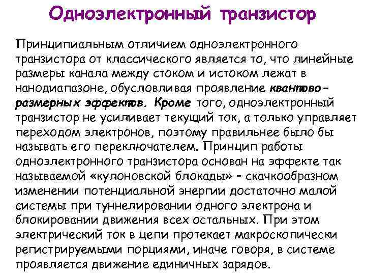 Одноэлектронный транзистор Принципиальным отличием одноэлектронного транзистора от классического является то, что линейные размеры канала