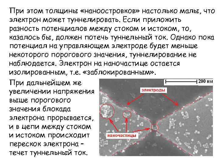 При этом толщины «наноостровков» настолько малы, что электрон может туннелировать. Если приложить разность потенциалов