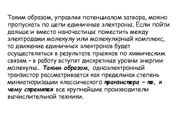 Таким образом, управляя потенциалом затвора, можно пропускать по цепи единичные электроны. Если пойти дальше