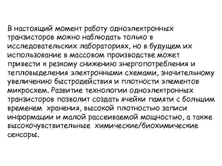 В настоящий момент работу одноэлектронных транзисторов можно наблюдать только в исследовательских лабораториях, но в