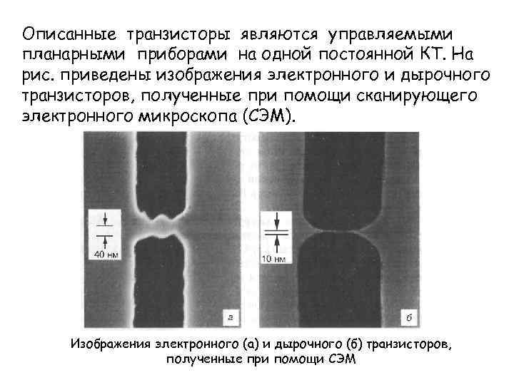 Описанные транзисторы являются управляемыми планарными приборами на одной постоянной КТ. На рис. приведены изображения