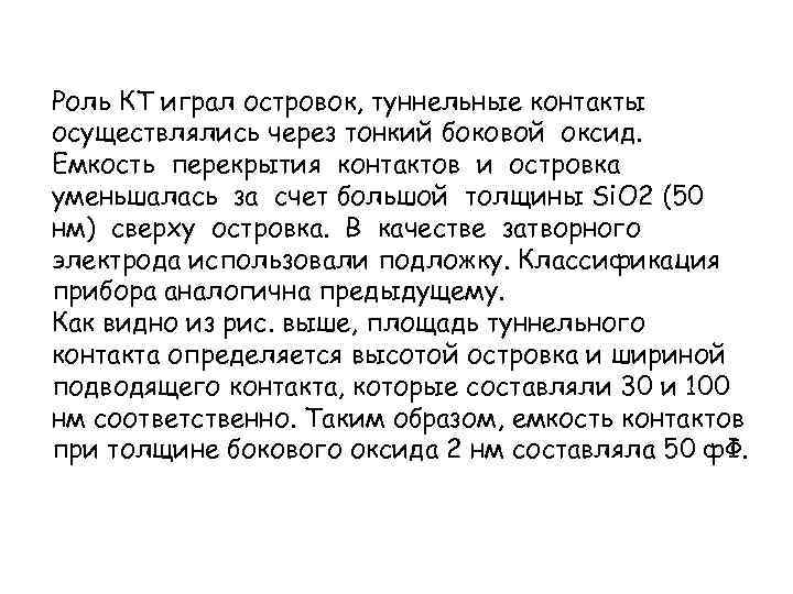 Роль КТ играл островок, туннельные контакты осуществлялись через тонкий боковой оксид. Емкость перекрытия контактов
