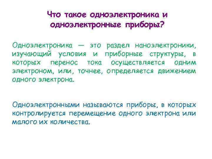 Что такое одноэлектроника и одноэлектронные приборы? Одноэлектроника — это раздел наноэлектроники, изучающий условия и