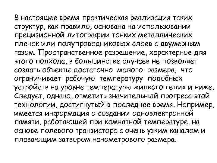 В настоящее время практическая реализация таких структур, как правило, основана на использовании прецизионной литографии